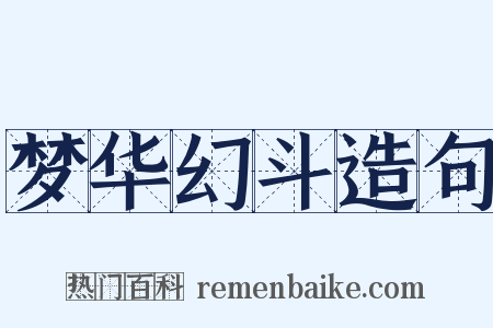 梦华幻斗造句是什么意思的图片